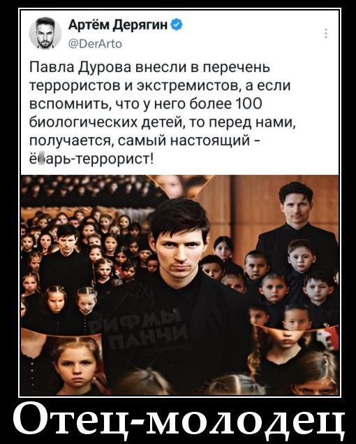 Артём Дерягин @DerArto Павла Дурова внесли в перечень террористов и экстремистов, а если вспомнить, что у него более 100 биологических детей, то перед нами, получается, самый настоящий - ё*арь-террорист! Отец-молодец. На футболке Павла Дурова написано: Рифмы Панчи.
