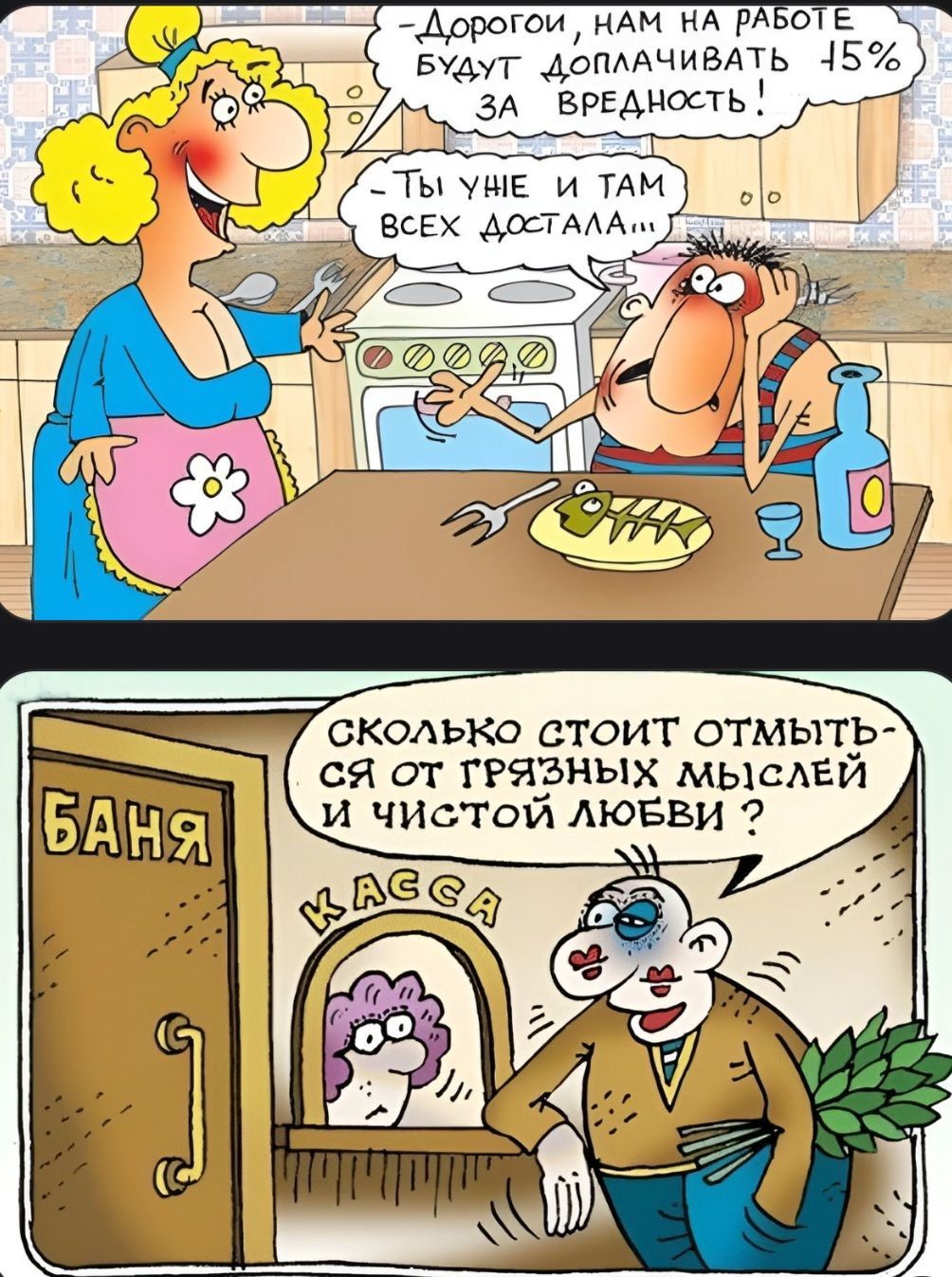 Дорогой, нам на работе будут доплачивать 45% за вредность! Ты уние и там всех достала... БАНЯ КАССА Сколько стоит отмыться от грязных мыслей и чистой любви?