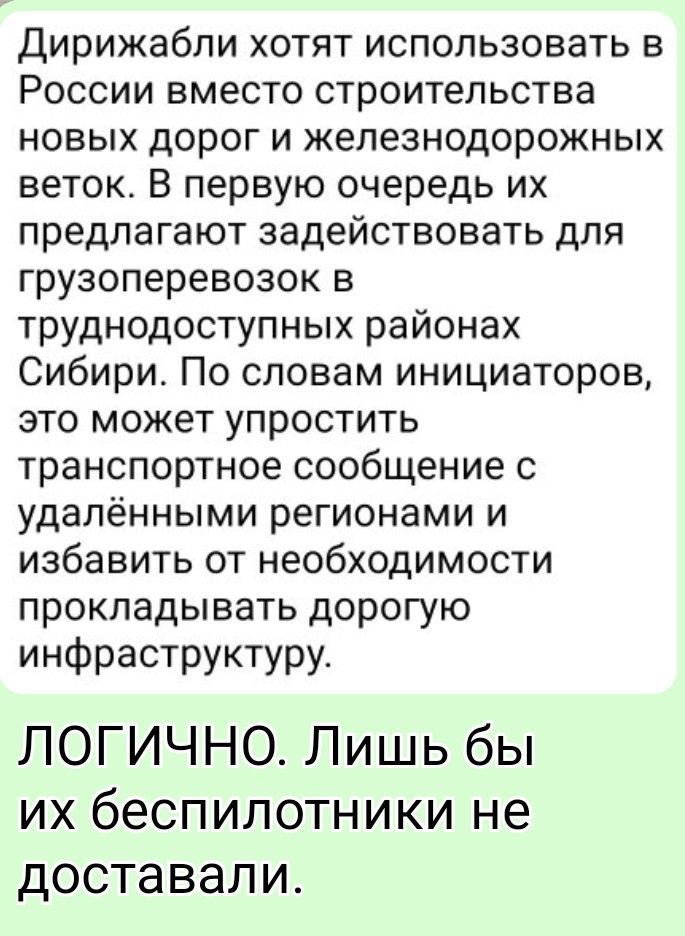 Дирижабли хотят использовать в России вместо строительства новых дорог и железнодорожных веток. В первую очередь их предлагают задействовать для грузоперевозок в труднодоступных районах Сибири. По словам инициаторов, это может упростить транспортное сообщение с удалёнными регионами и избавить от необходимости прокладывать дорогую инфраструктуру. ЛО