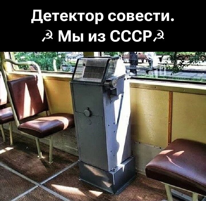 Детектор совести. Мы из СССР