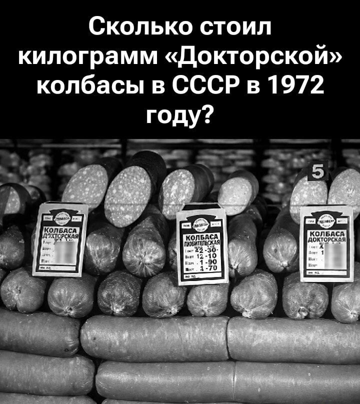 Сколько стоил килограмм «Докторской» колбасы в СССР в 1972 году? КОЛБАСА ДОКТОРСКАЯ 1 кг. 2 руб. 20 коп. КОЛБАСА ЛЮБИТЕЛЬСКАЯ 1 кг. 2 руб. 30 коп.