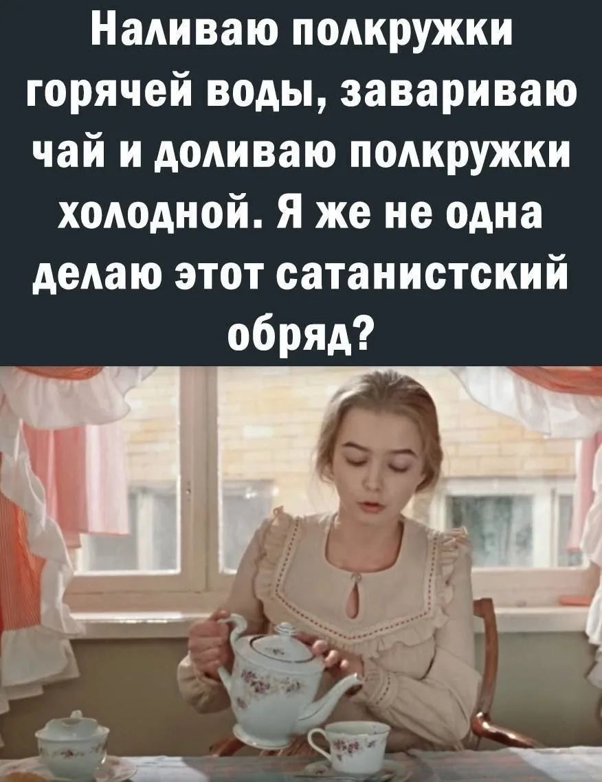Наливаю полкружки горячей воды, завариваю чай и доливаю полкружки холодной. Я же не одна делаю этот сатанистский обряд?