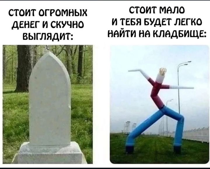 СТОИТ ОГРОМНЫХ ДЕНЕГ И СКУЧНО ВЫГЛЯДИТ: СТОИТ МАЛО И ТЕБЯ БУДЕТ ЛЕГКО НАЙТИ НА КЛАДБИЩЕ: