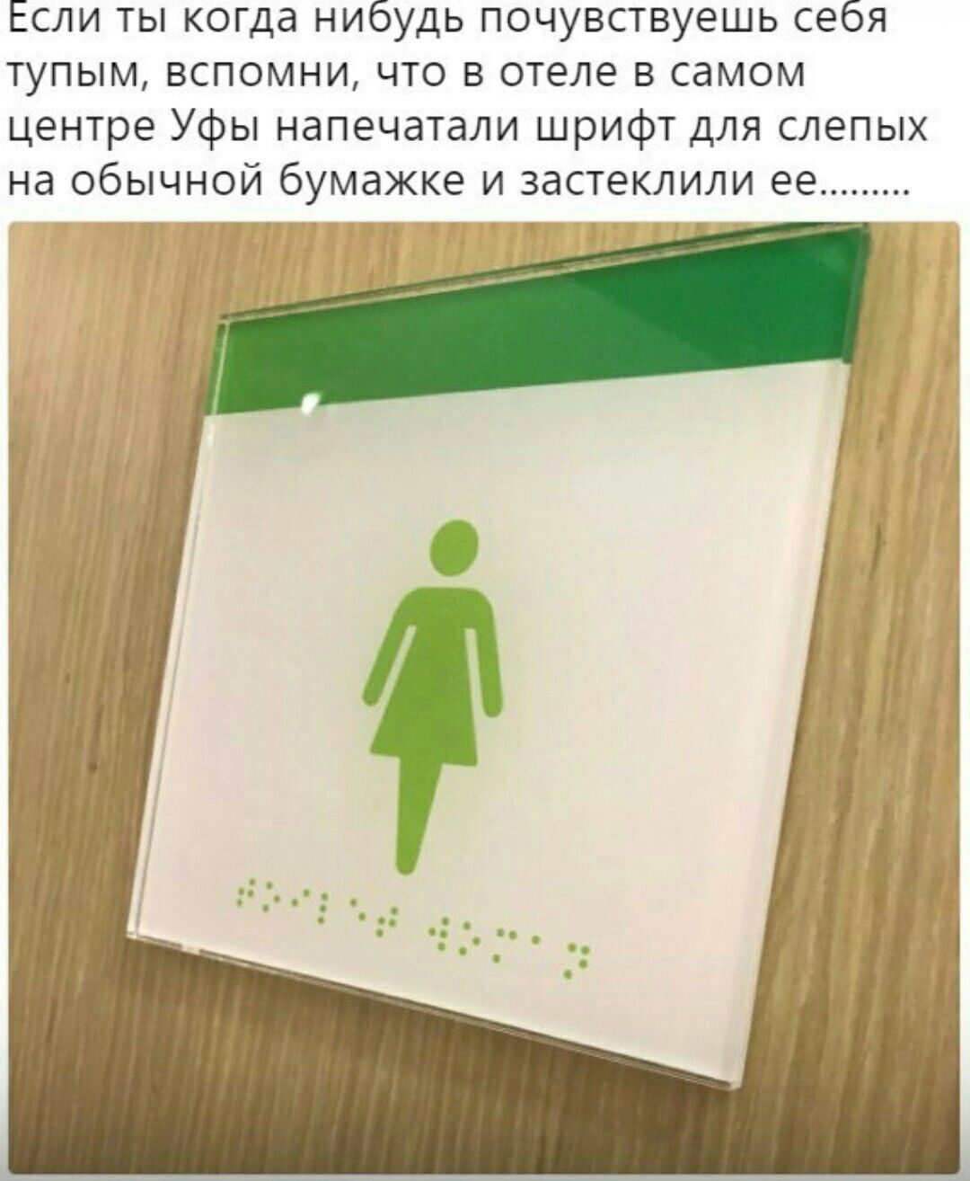Если ты когда нибудь почувствуешь себя тупым, вспомни, что в отеле в самом центре Уфы напечатали шрифт для слепых на обычной бумажке и застеклили ее........
