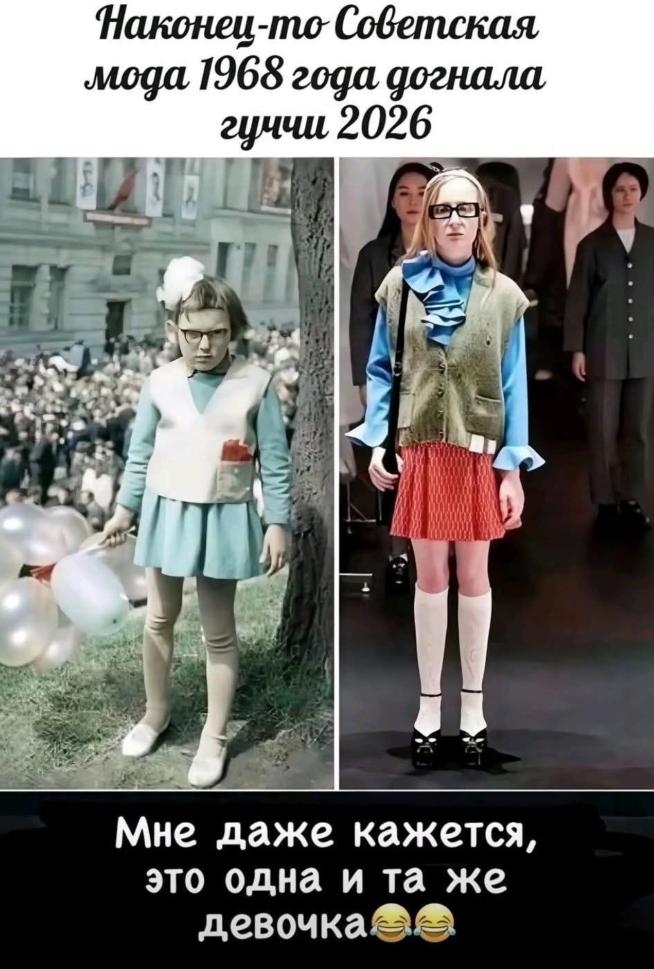 Наконец-то Советская мода 1968 года догнала гуччи 2026 Мне даже кажется, это одна и та же девочка 😂😂