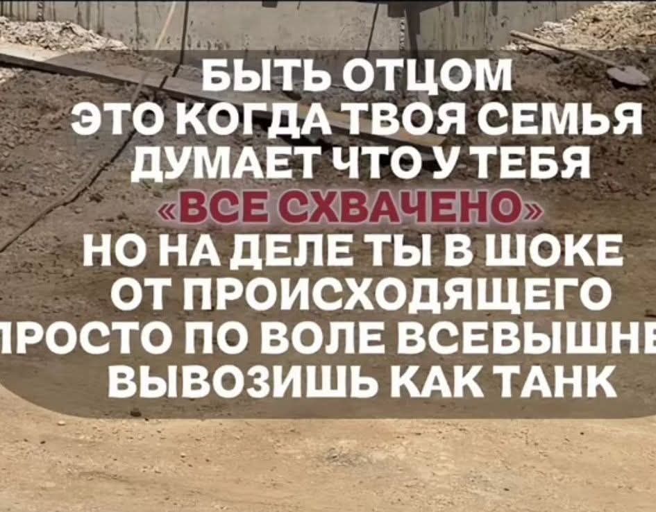 БЫТЬ ОТЦОМ ЭТО КОГДА ТВОЯ СЕМЬЯ ДУМАЕТ ЧТО У ТЕБЯ «ВСЕ СХВАЧЕНО» НО НА ДЕЛЕ ТЫ В ШОКЕ ОТ ПРОИСХОДЯЩЕГО ПРОСТО ПО ВОЛЕ ВСЕВЫШНЕ ВЫВОЗИШЬ КАК ТАНК