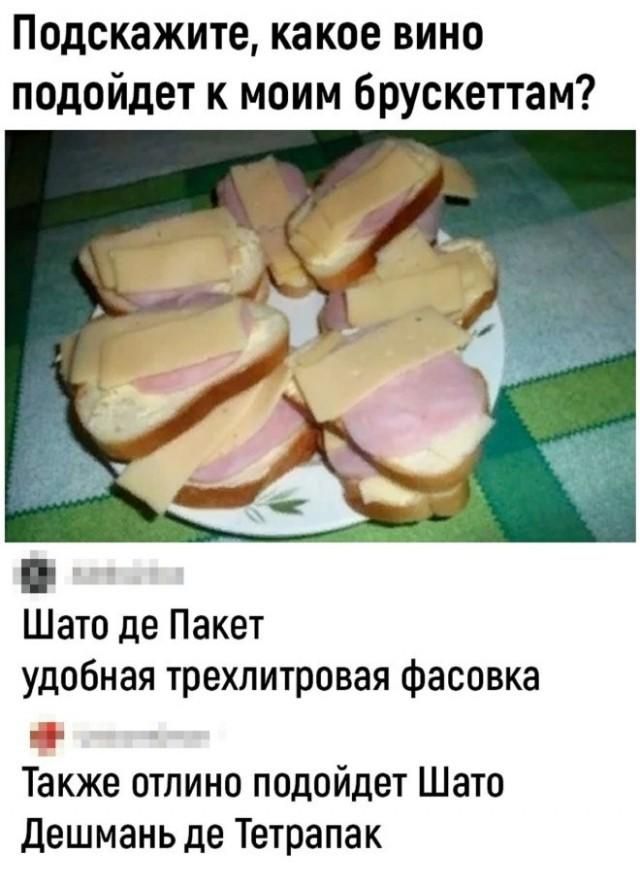 Подскажите, какое вино подойдет к моим брускеттам? Шато де Пакет удобная трехлитровая фасовка Также отлично подойдет Шато Дешмань де Тетрапак