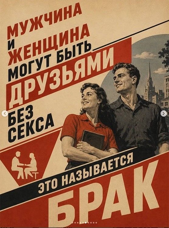 МУЖЧИНА И ЖЕНЩИНА МОГУТ БЫТЬ ДРУЗЬЯМИ БЕЗ СЕКСА ЭТО НАЗЫВАЕТСЯ БРАК