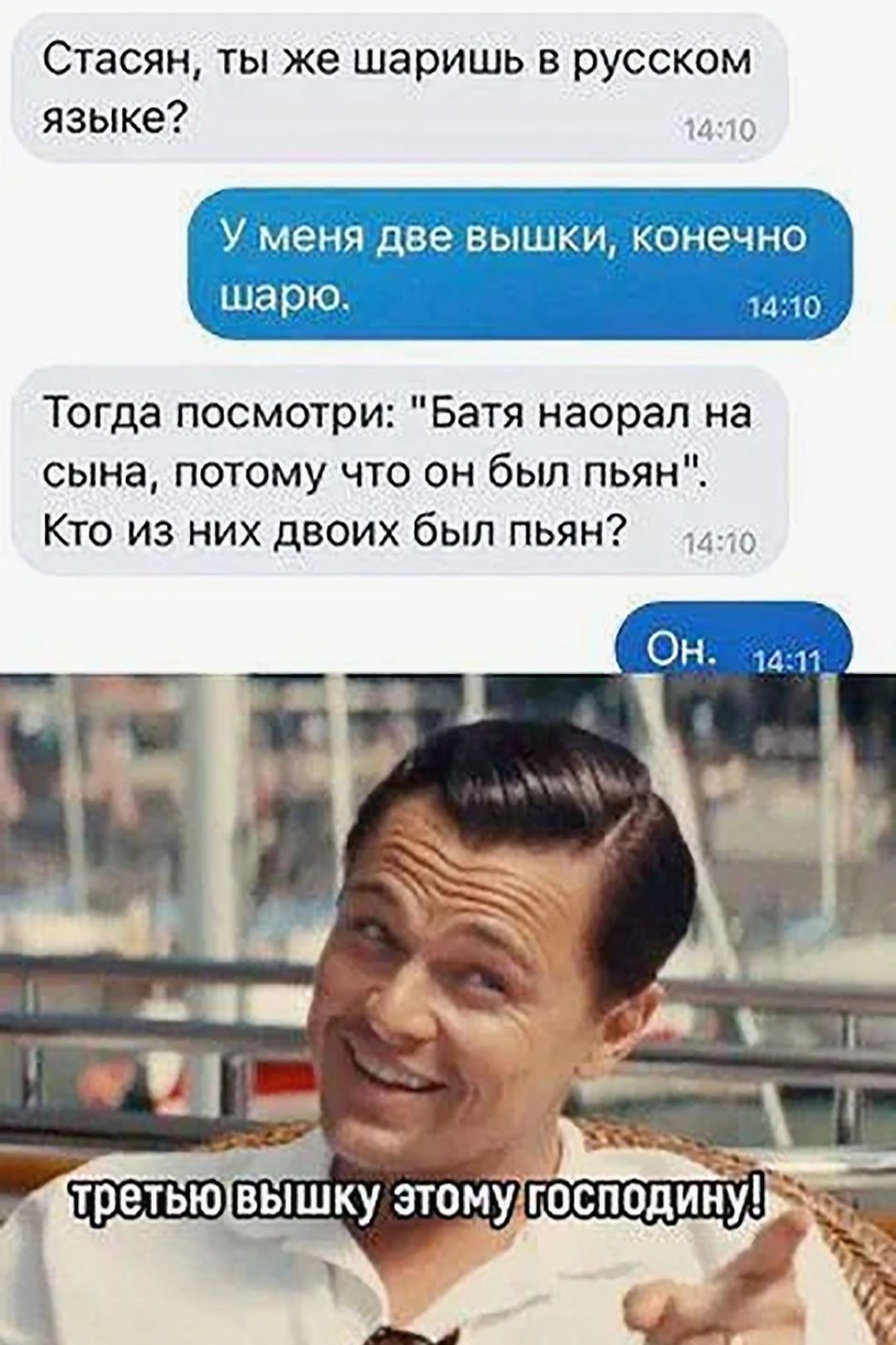 Стасян, ты же шаришь в русском языке? У меня две вышки, конечно шарю. Тогда посмотри: 