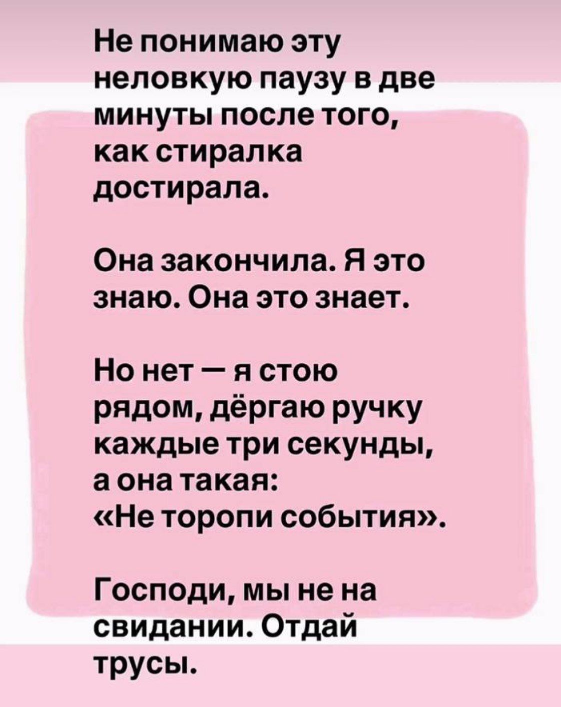 Не понимаю эту неловкую паузу в две минуты после того, как стиралка достирала. Она закончила. Я это знаю. Она это знает. Но нет — я стою рядом, дёргаю ручку каждые три секунды, а она такая: «Не торопи события». Господи, мы не на свидании. Отдай трусы.