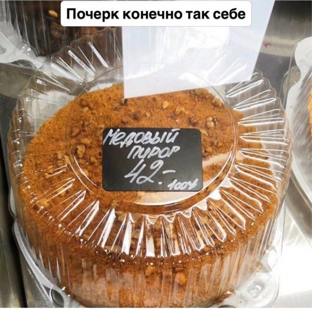 Почерк конечно так себе Медовый пирог 42.- 100%