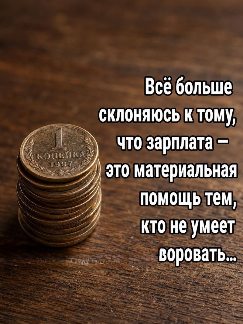 Всё больше склоняюсь к тому, что зарплата — это материальная помощь тем, кто не умеет воровать... 1 КОПЕЙКА 1997
