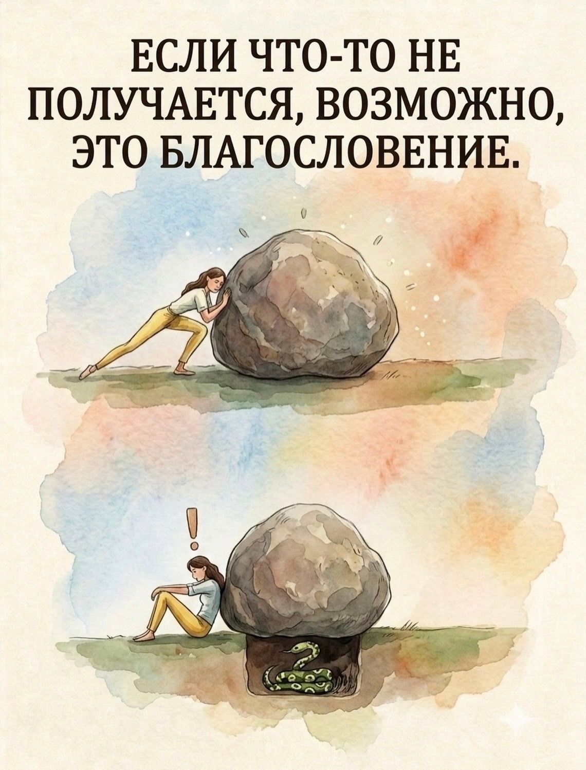 ЕСЛИ ЧТО-ТО НЕ ПОЛУЧАЕТСЯ, ВОЗМОЖНО, ЭТО БЛАГОСЛОВЕНИЕ.