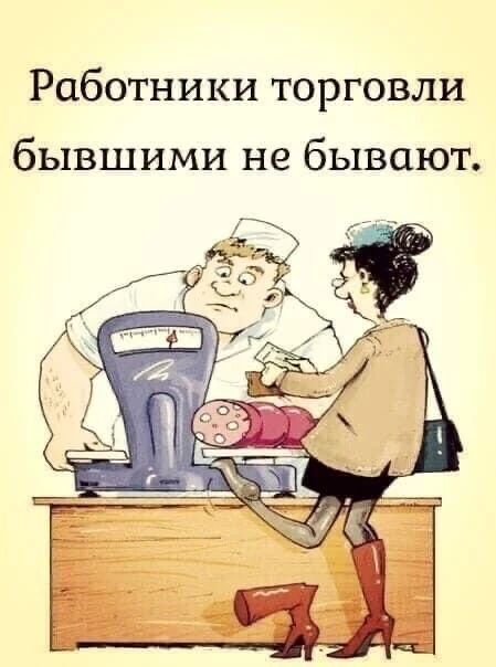 Работники торговли бывшими не бывают.