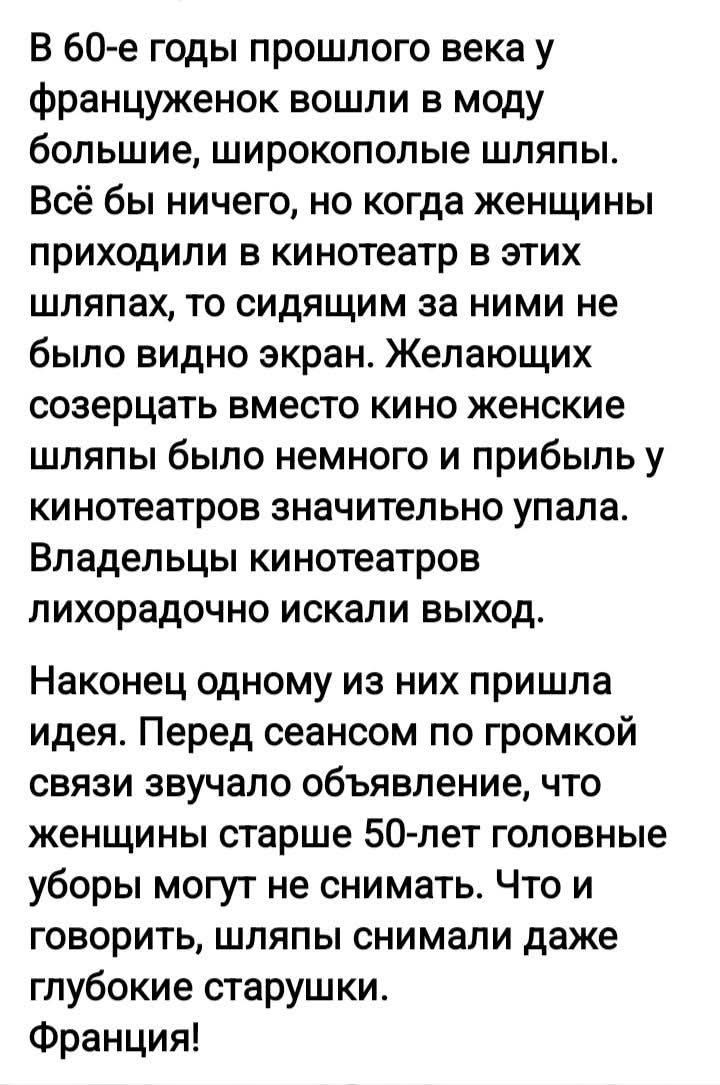 В 60-е годы прошлого века у француженок вошли в моду большие, широкополые шляпы. Всё бы ничего, но когда женщины приходили в кинотеатр в этих шляпах, то сидящим за ними не было видно экран. Желающих созерцать вместо кино женские шляпы было немного и прибыль у кинотеатров значительно упала. Владельцы кинотеатров лихорадочно искали выход. Наконец одн