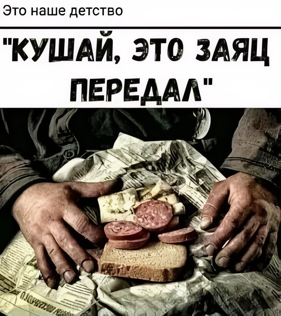 Это наше детство. Кушай, это заяц передал.