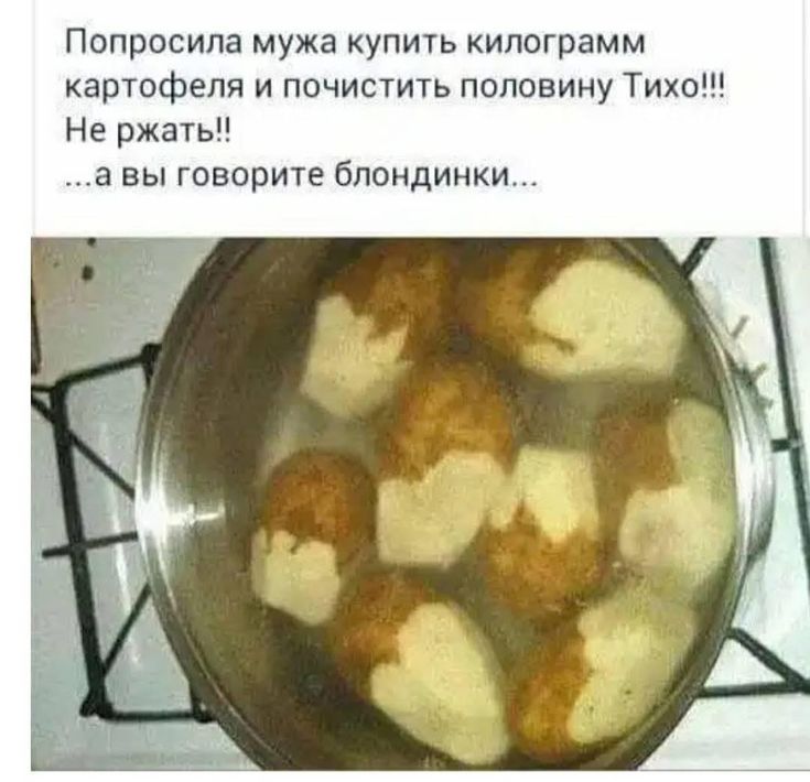 Попросила мужа купить килограмм картофеля и почистить половину Тихо!!! Не ржать!! ...а вы говорите блондинки...