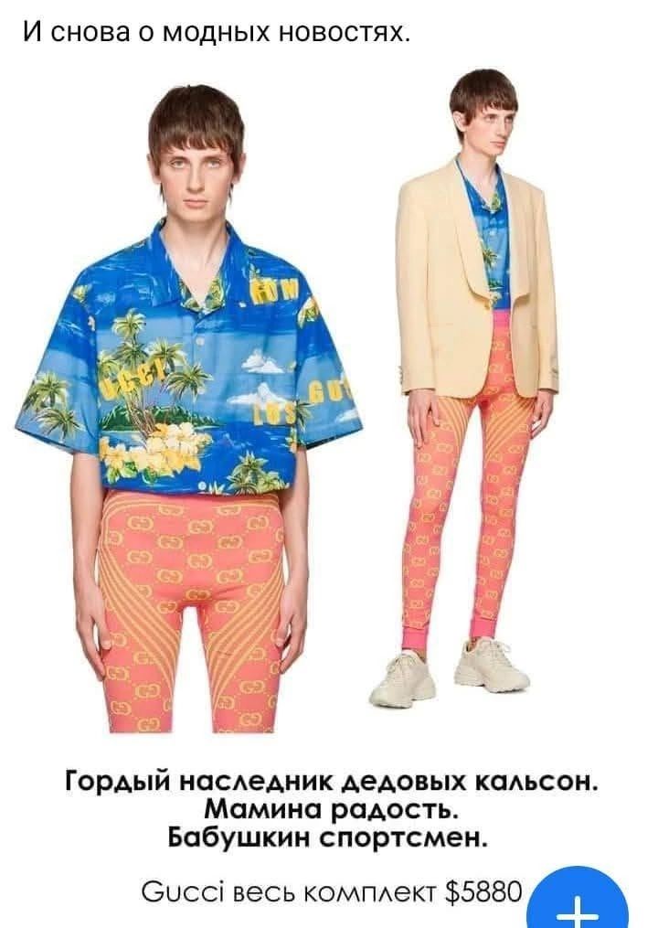 И снова о модных новостях. Гордый наследник дедовых кальсон. Мамина радость. Бабушкин спортсмен. Gucci весь комплект $5880