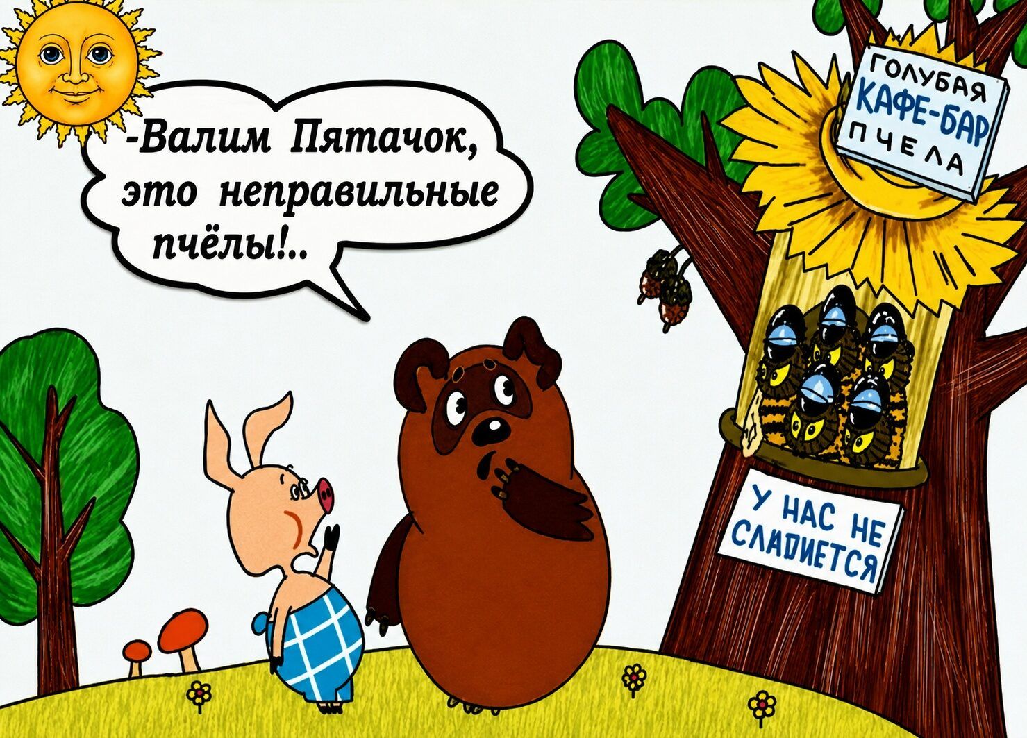 -Валим Пятачок, это неправильные пчёлы!.. ГОЛУБАЯ КАФЕ-БАР ПЧЕЛА У НАС НЕ СЛАДИЕТСЯ