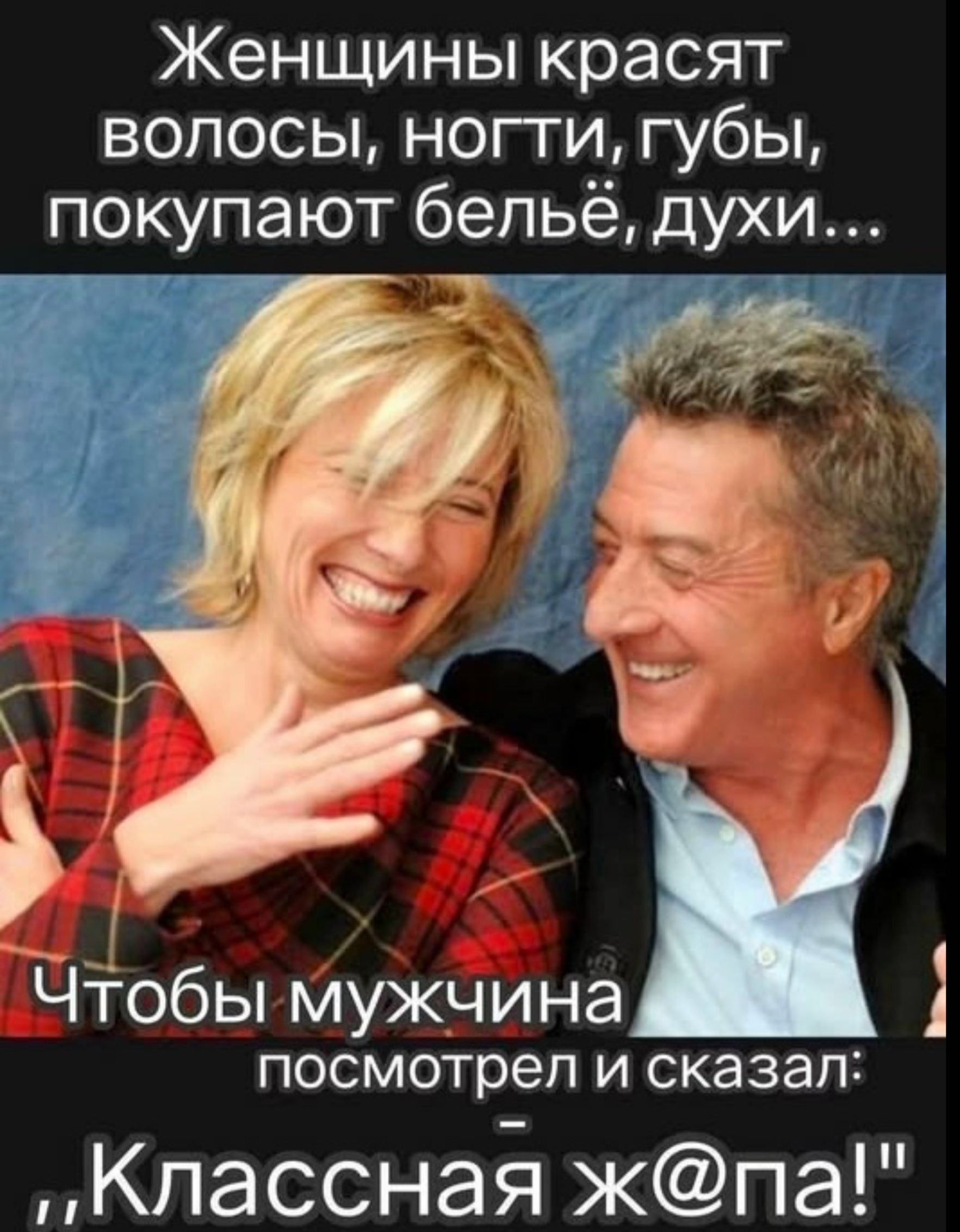 Женщины красят волосы, ногти, губы, покупают бельё, духи... Чтобы мужчина посмотрел и сказал: ,,Классная ж@па!