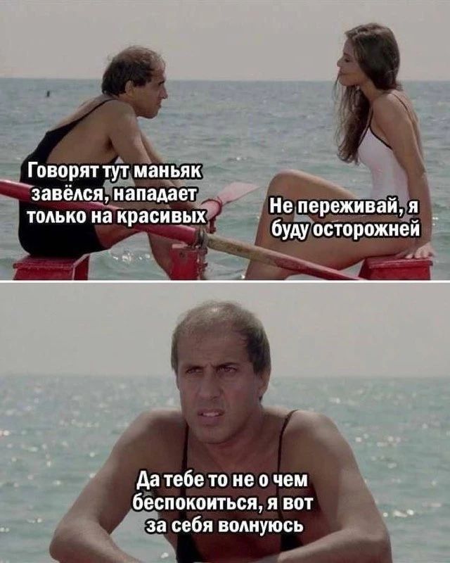 Говорят тут маньяк завёлся, нападает только на красивых. Не переживай, я буду осторожней. Да тебе то не о чем беспокоиться, я вот за себя волнуюсь.