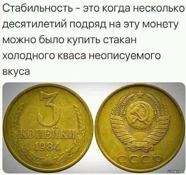 Стабильность - это когда несколько десятилетий подряд на эту монету можно было купить стакан холодного кваса неописуемого вкуса
