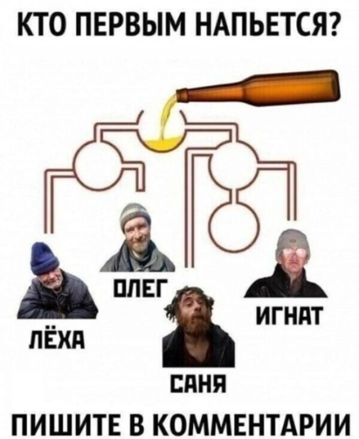 КТО ПЕРВЫМ НАПЬЕТСЯ? ОЛЕГ ЛЁХА САНЯ ИГНАТ ПИШИТЕ В КОММЕНТАРИИ