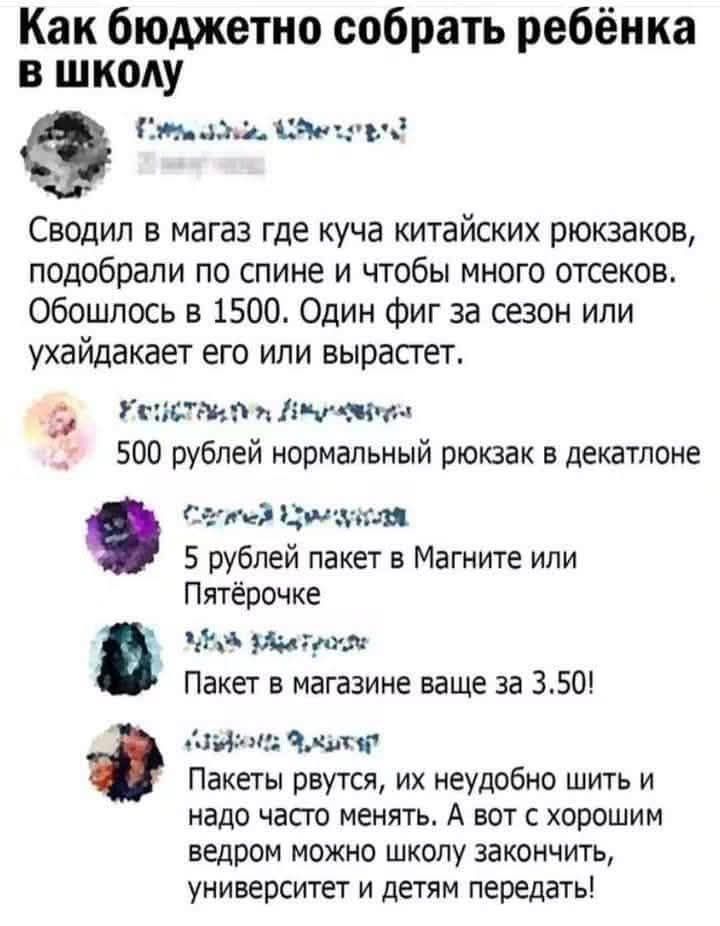 Как бюджетно собрать ребёнка в школу Сводил в магазин где куча китайских рюкзаков, подобрали по спине и чтобы много отсеков. Обошлось в 1500. Один фиг за сезон или ухайдокает его или вырастет. 500 рублей нормальный рюкзак в декатлоне 5 рублей пакет в Магните или Пятёрочке Пакет в магазине ваще за 3.50! Пакеты рвутся, их неудобно шить и надо часто м