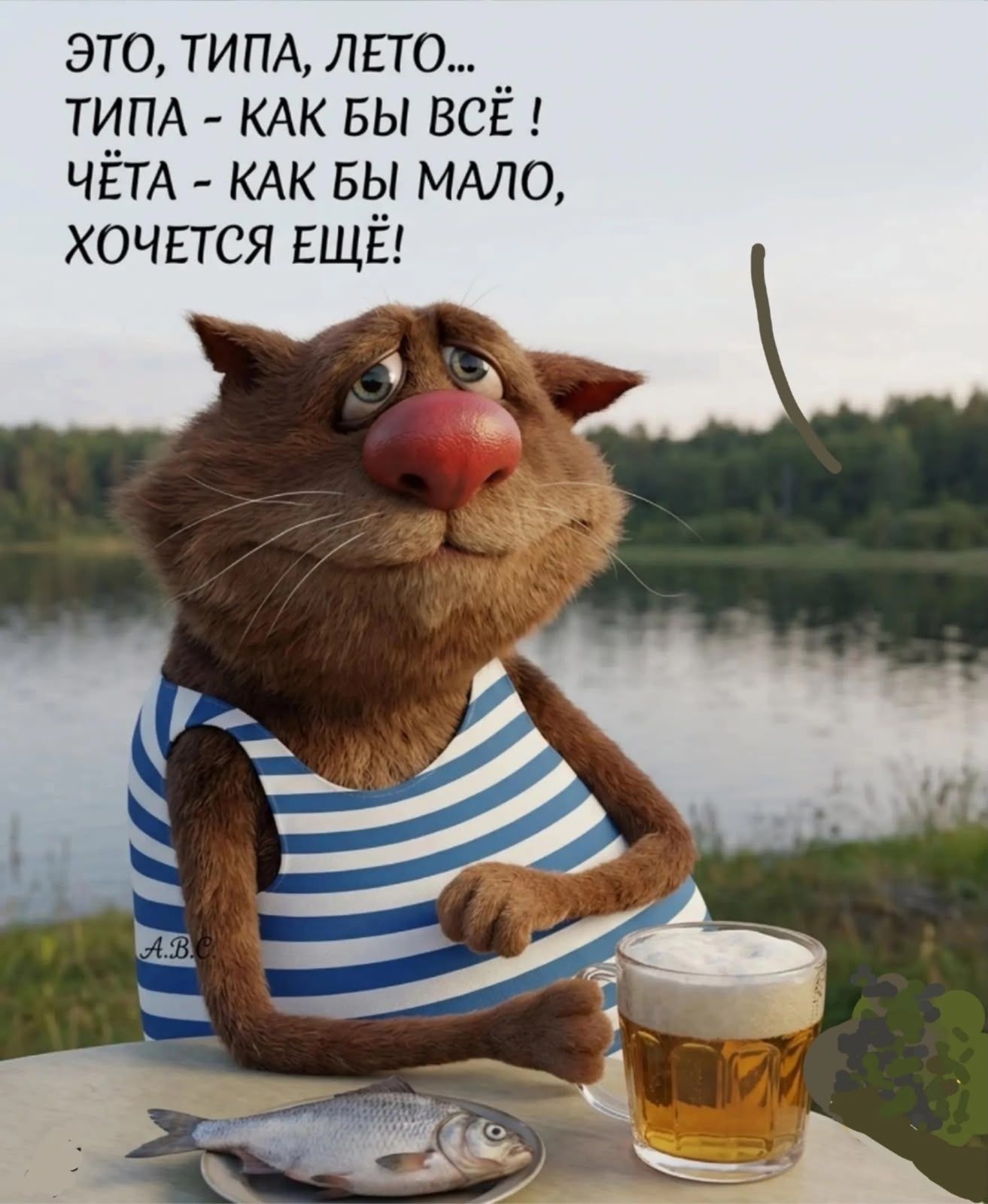 ЭТО, ТИПА, ЛЕТО... ТИПА - КАК БЫ ВСЁ! ЧЁТА - КАК БЫ МАЛО, ХОЧЕТСЯ ЕЩЁ!