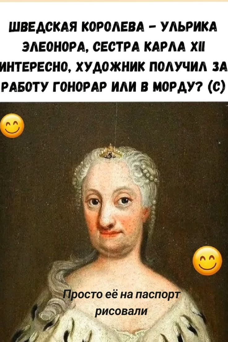 ШВЕДСКАЯ КОРОЛЕВА – УЛЬРИКА ЭЛЕОНОРА, СЕСТРА КАРЛА XII ИНТЕРЕСНО, ХУДОЖНИК ПОЛУЧИЛ ЗА РАБОТУ ГОНОРАР ИЛИ В МОРДУ? (С) Просто её на паспорт рисовали