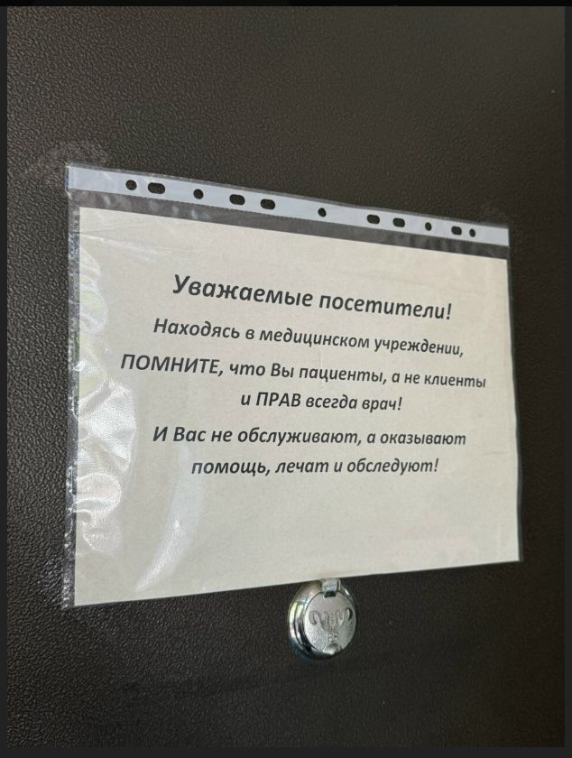 Уважаемые посетители! Находясь в медицинском учреждении, ПОМНИТЕ, что Вы пациенты, а не клиенты и ПРАВ всегда врач! И Вас не обслуживают, а оказывают помощь, лечат и обследуют!