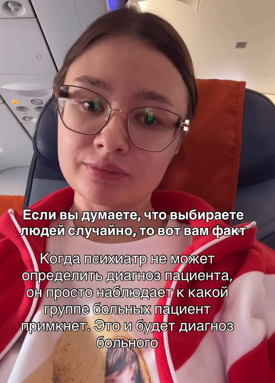 Если вы думаете, что выбираете людей случайно, то вот вам факт Когда психиатр не может определить диагноз пациента, он просто наблюдает к какой группе больных пациент примкнет. Это и будет диагноз больного
