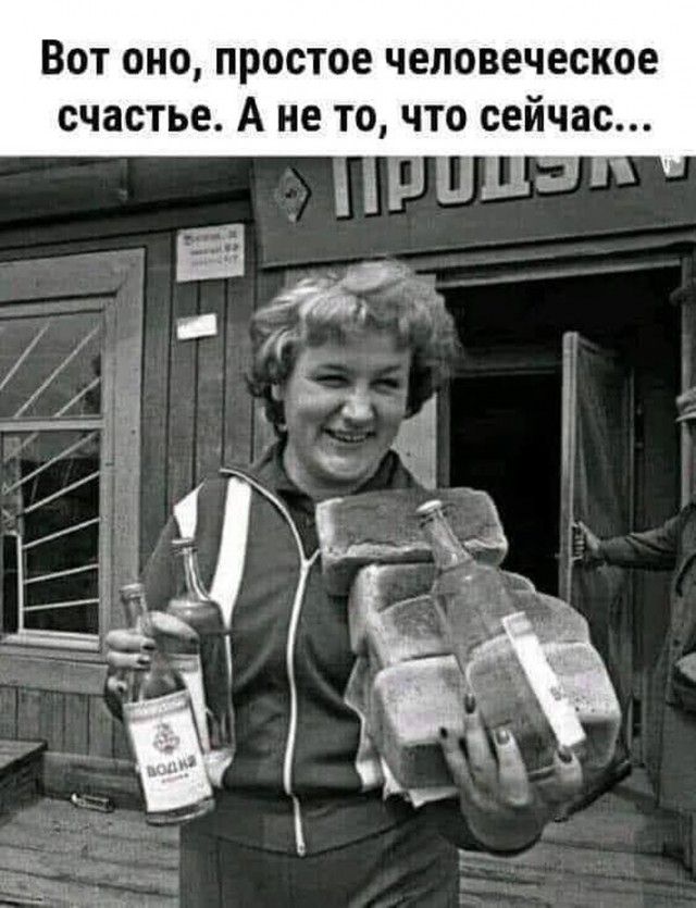 Вот оно, простое человеческое счастье. А не то, что сейчас... Водка