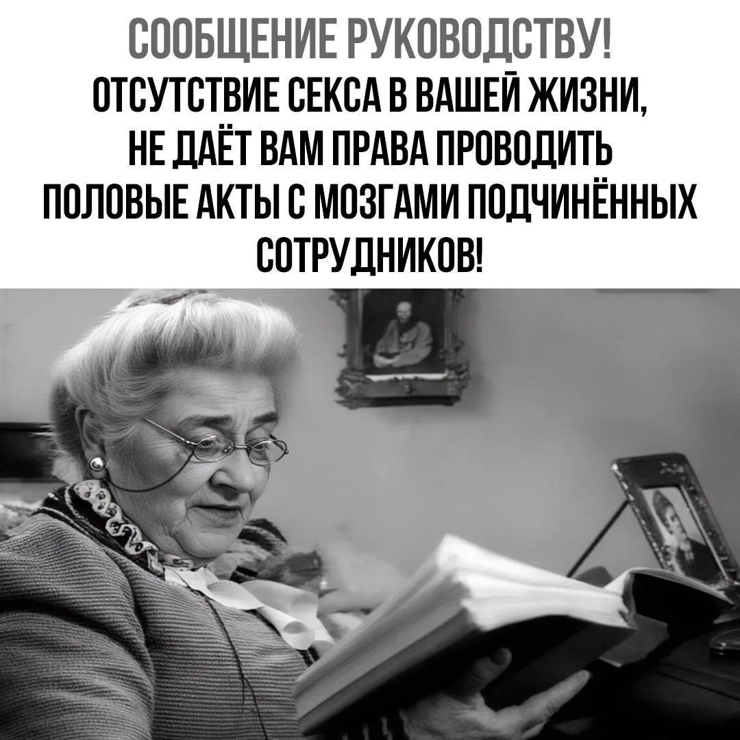 СООБЩЕНИЕ РУКОВОДСТВУ! ОТСУТСТВИЕ СЕКСА В ВАШЕЙ ЖИЗНИ, НЕ ДАЁТ ВАМ ПРАВА ПРОВОДИТЬ ПОЛОВЫЕ АКТЫ С МОЗГАМИ ПОДЧИНЁННЫХ СОТРУДНИКОВ!