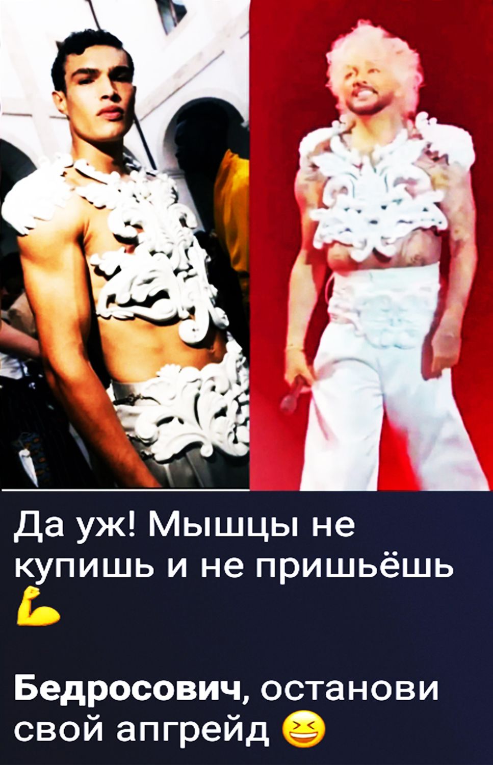 Да уж! Мышцы не купишь и не пришьёшь 💪 Бедросович, останови свой апгрейд 😂