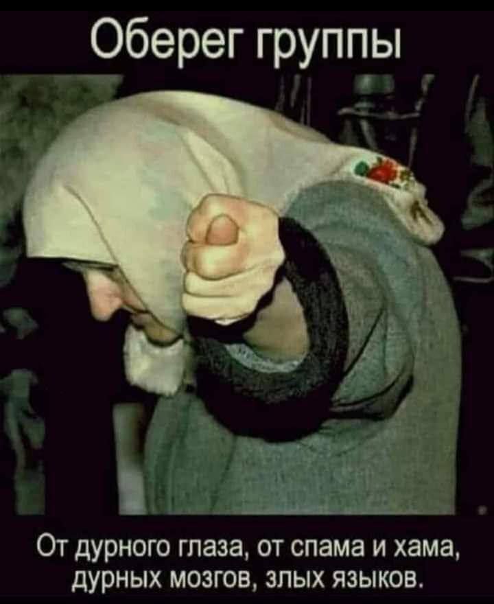 Оберег группы От дурного глаза, от спама и хама, дурных мозгов, злых языков.