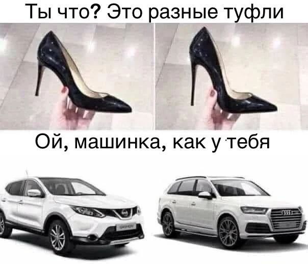 Ты что? Это разные туфли Ой, машинка, как у тебя
