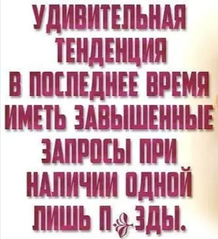 Удивительная тенденция в последнее время иметь завышенные запросы при наличии одной лишь п*зды.