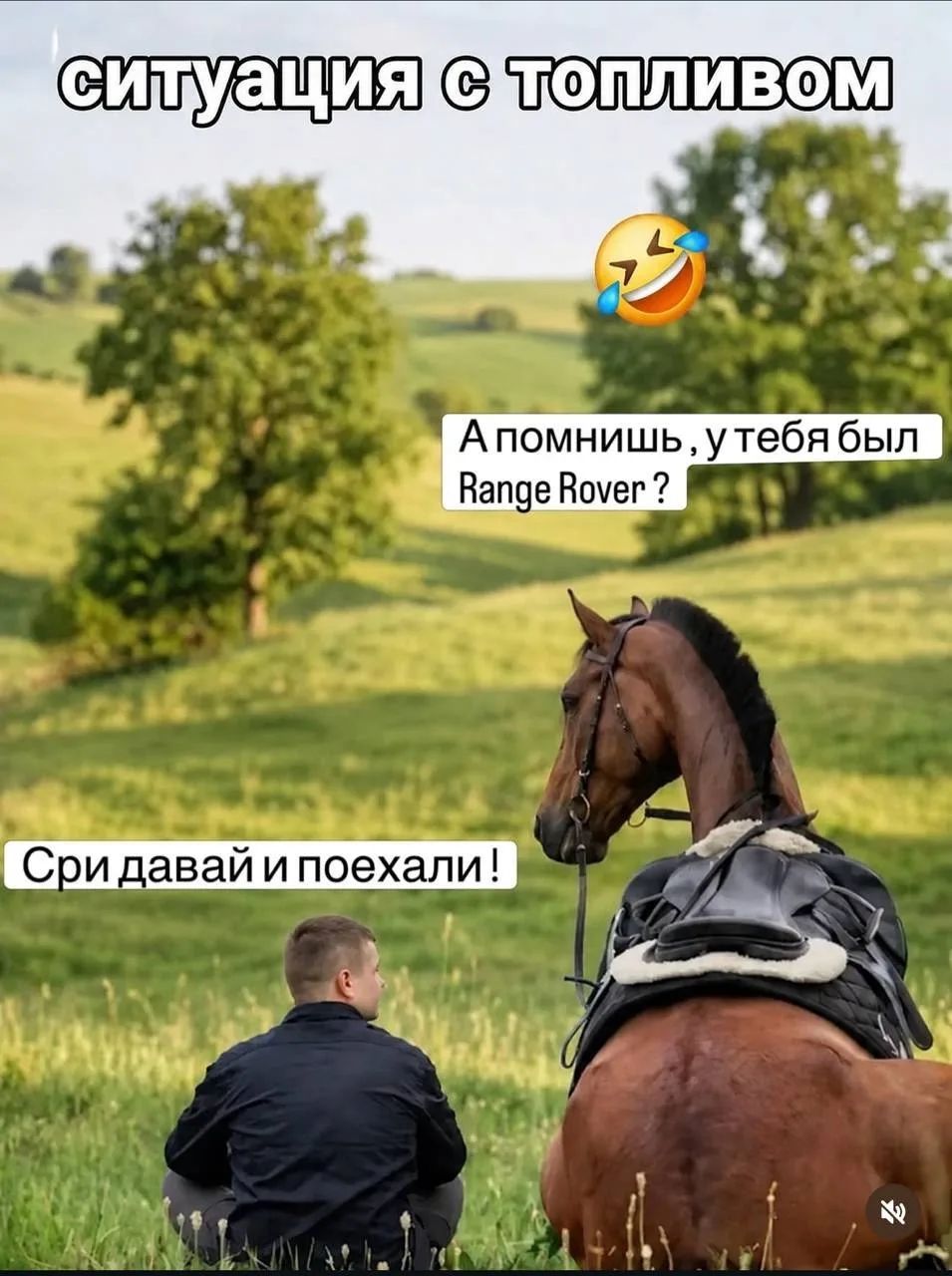 ситуация с топливом. А помнишь, у тебя был Range Rover? Сри давай и поехали!