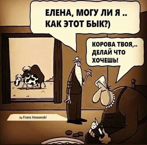 ЕЛЕНА, МОГУ ЛИ Я .. КАК ЭТОТ БЫК?) КОРОВА ТВОЯ,.. ДЕЛАЙ ЧТО ХОЧЕШЬ!