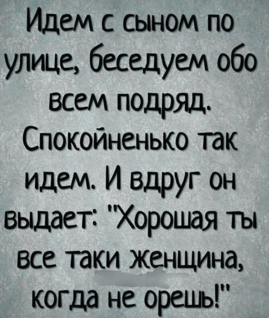 Идем с сыном по улице, беседуем обо всем подряд. Спокойненько так идем. И вдруг он выдает: 