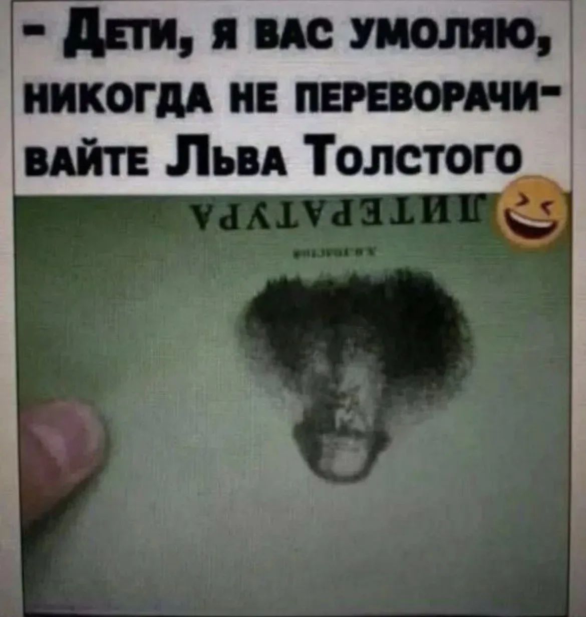 Дети, я вас умоляю, никогда не переворачивайте Льва Толстого. На обложке книги перевернутое слово: ЛИТЕРАТУРА.