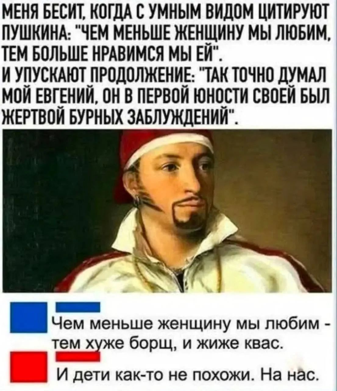 МЕНЯ БЕСИТ, КОГДА С УМНЫМ ВИДОМ ЦИТИРУЮТ ПУШКИНА: 