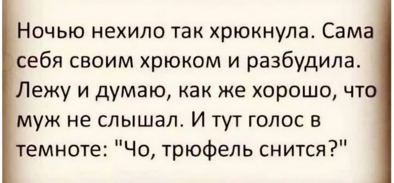 Ночью нехило так хрюкнула. Сама себя своим хрюком и разбудила. Лежу и думаю, как же хорошо, что муж не слышал. И тут голос в темноте: 