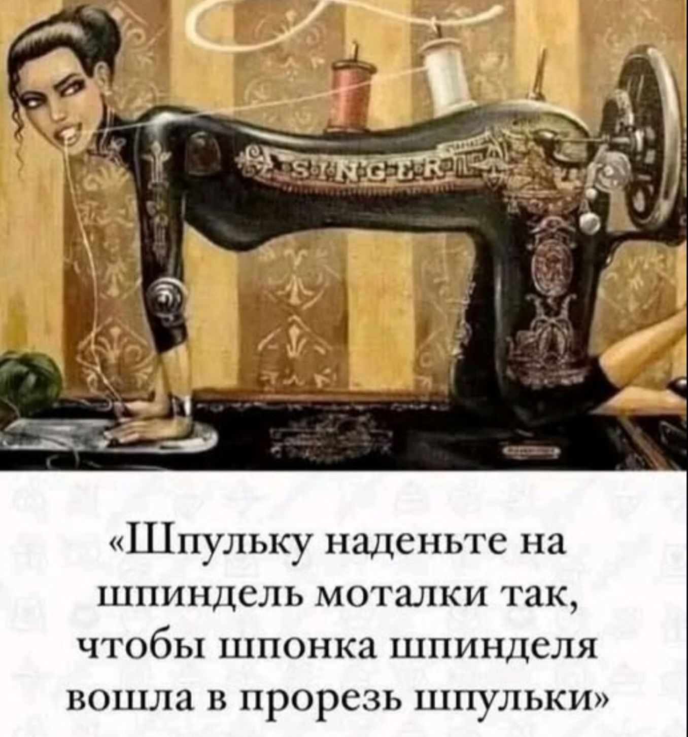Шпульку наденьте на шпиндель моталки так, чтобы шпонка шпинделя вошла в прорезь шпульки