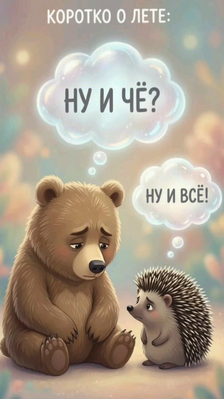 КОРОТКО О ЛЕТЕ: НУ И ЧЁ? НУ И ВСЁ!