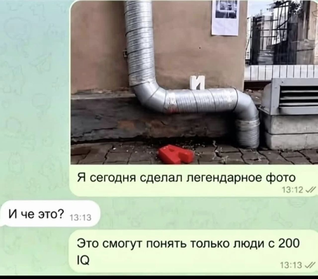 Я сегодня сделал легендарное фото И че это? Это смогут понять только люди с 200 IQ