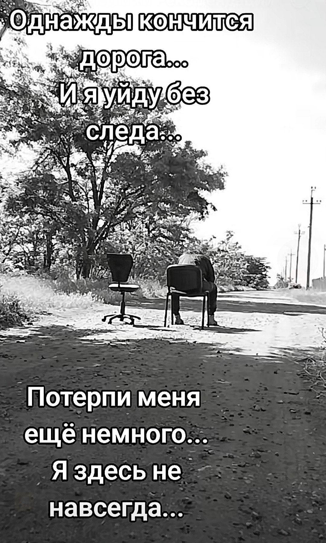Однажды кончится дорога... И я уйду без следа... Потерпи меня ещё немного... Я здесь не навсегда...