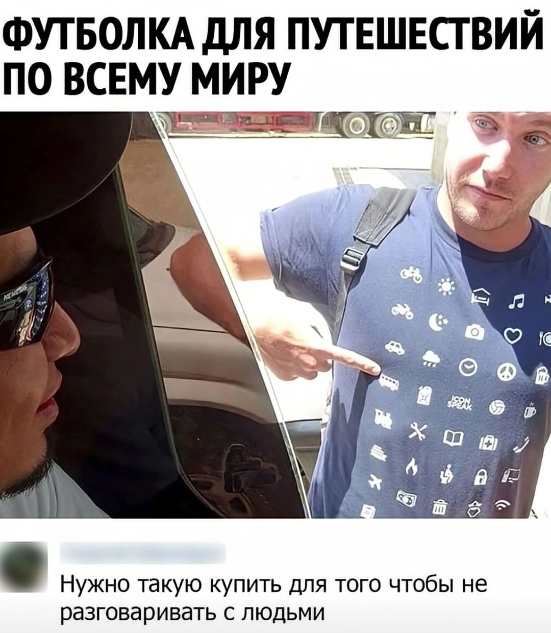ФУТБОЛКА ДЛЯ ПУТЕШЕСТВИЙ ПО ВСЕМУ МИРУ. Нужно такую купить для того чтобы не разговаривать с людьми.