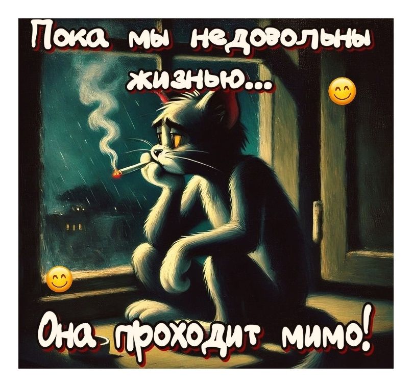 Пока мы недовольны жизнью... Она проходит мимо!